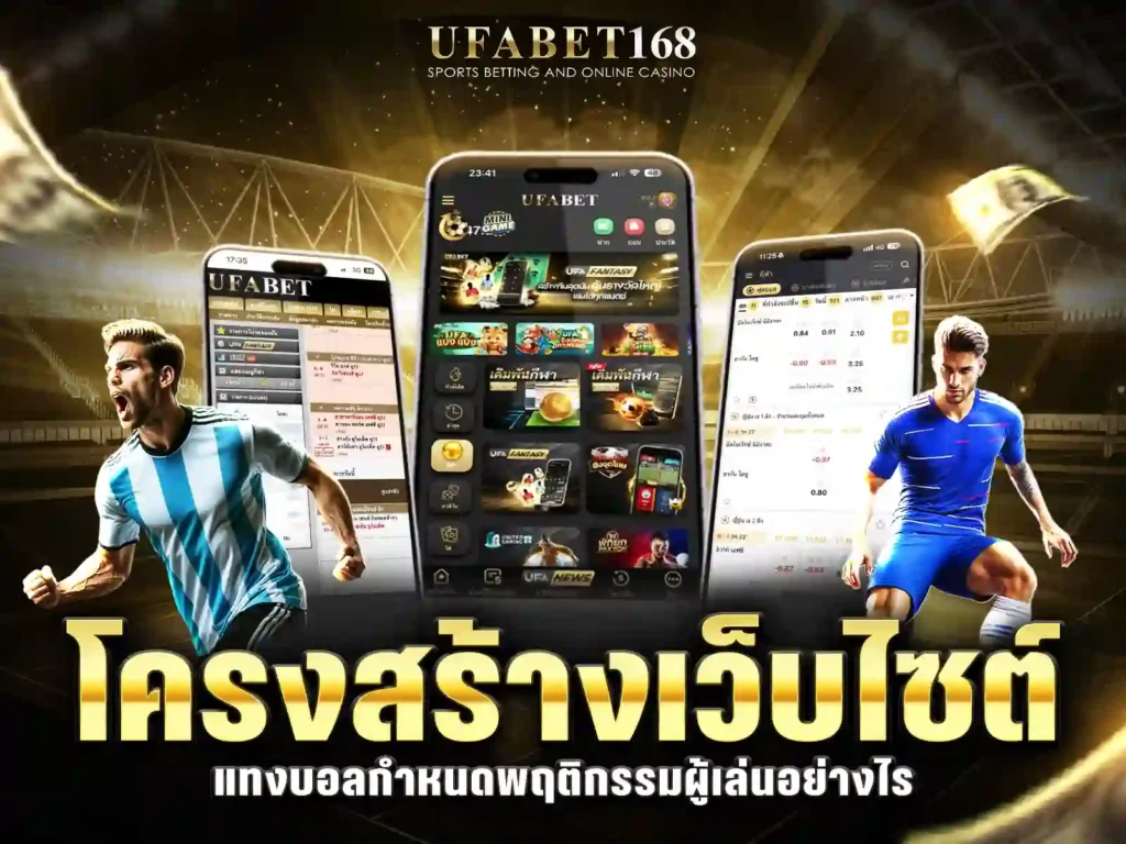 เว็บไซต์แทงบอล เล่นอย่างไร